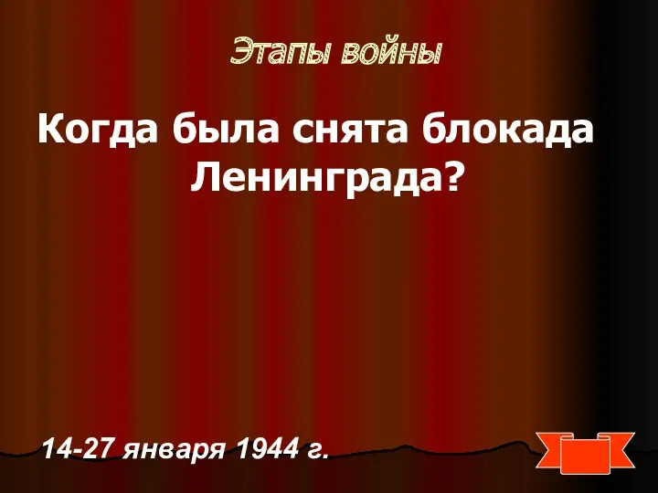 Этапы войны Когда была снята блокада Ленинграда? 14-27 января 1944 г.