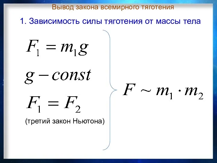 Вывод закона всемирного тяготения (третий закон Ньютона) 1. Зависимость силы тяготения от массы тела