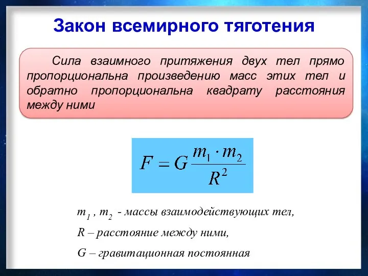 Закон всемирного тяготения m1 , m2 - массы взаимодействующих тел,