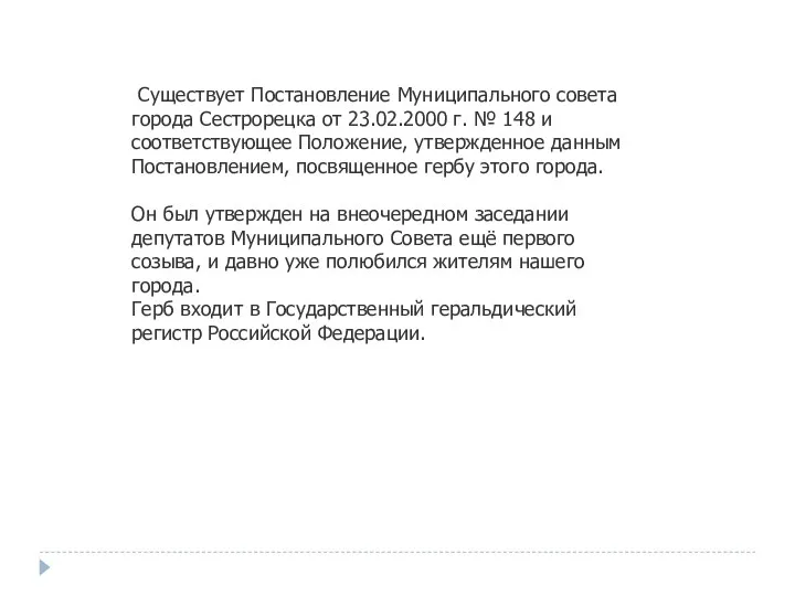 Существует Постановление Муниципального совета города Сестрорецка от 23.02.2000 г. №
