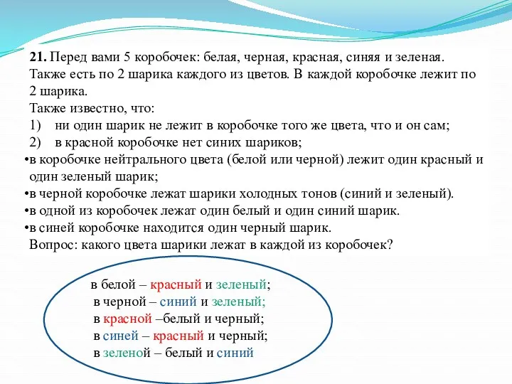 21. Перед вами 5 коробочек: белая, черная, красная, синяя и