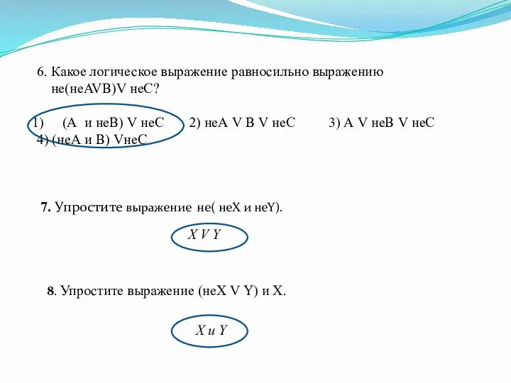 6. Какое логическое выражение равносильно выражению не(неAVB)V неC? (А и