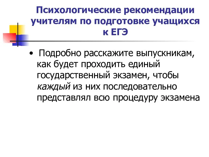 Психологические рекомендации учителям по подготовке учащихся к ЕГЭ • Подробно