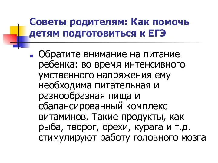 Советы родителям: Как помочь детям подготовиться к ЕГЭ Обратите внимание