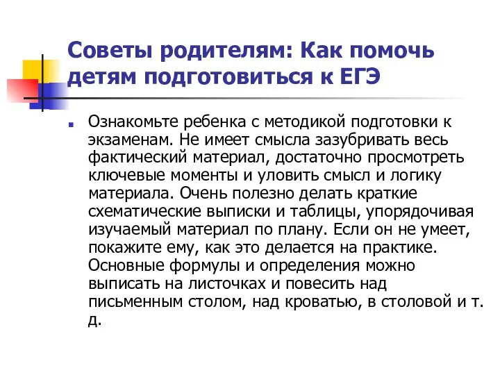 Советы родителям: Как помочь детям подготовиться к ЕГЭ Ознакомьте ребенка