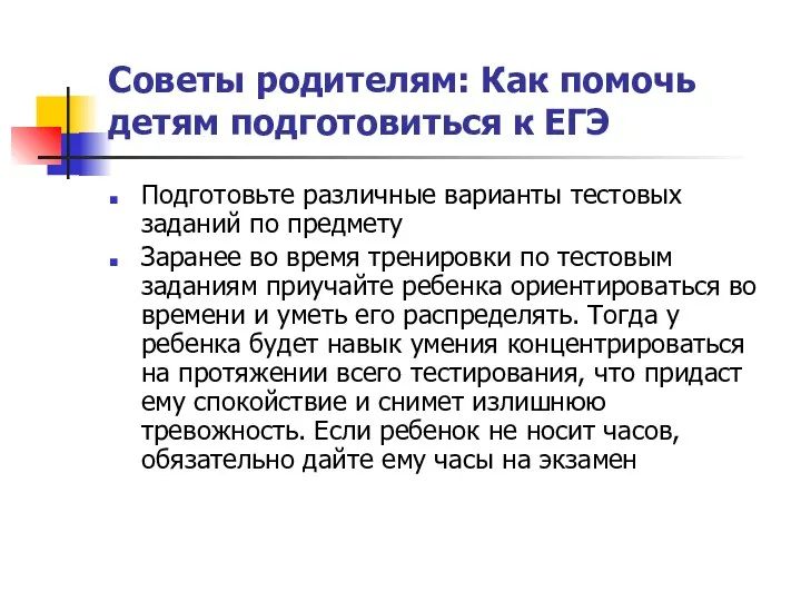 Советы родителям: Как помочь детям подготовиться к ЕГЭ Подготовьте различные