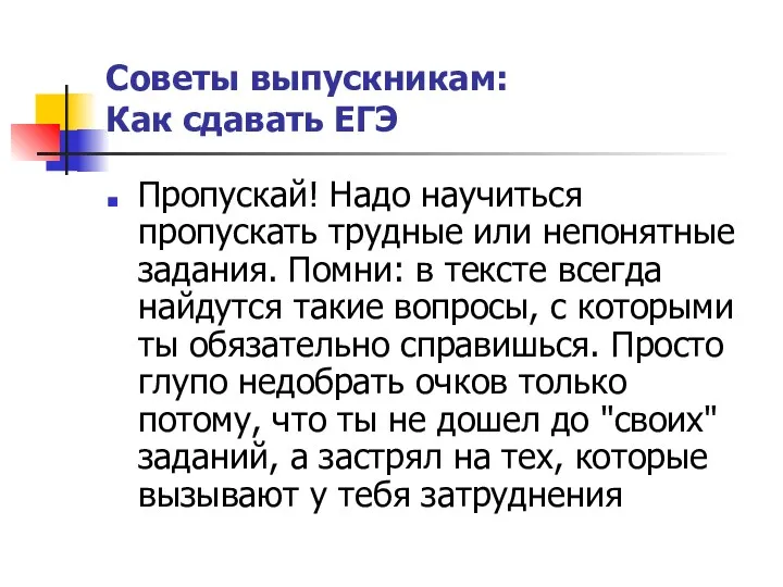 Советы выпускникам: Как сдавать ЕГЭ Пропускай! Надо научиться пропускать трудные