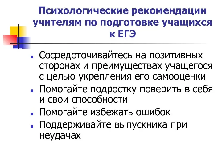 Психологические рекомендации учителям по подготовке учащихся к ЕГЭ Сосредоточивайтесь на