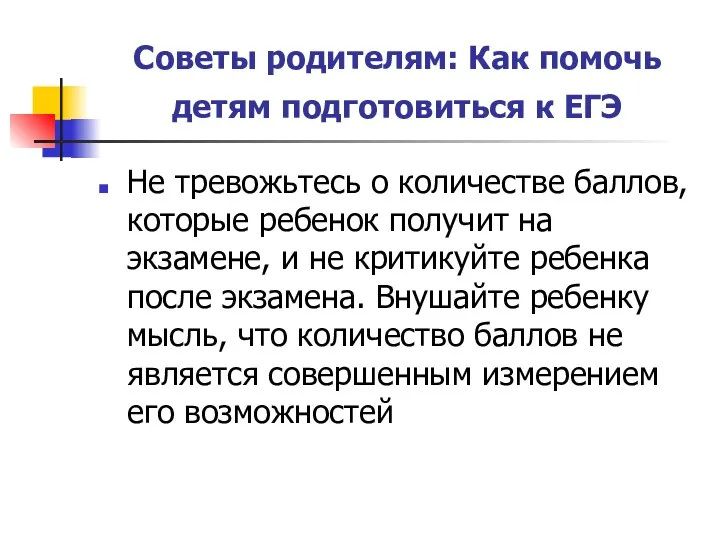 Советы родителям: Как помочь детям подготовиться к ЕГЭ Не тревожьтесь