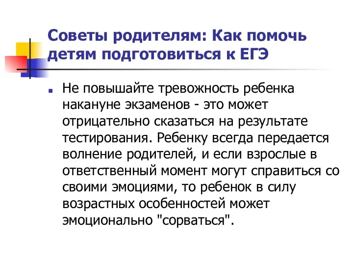 Советы родителям: Как помочь детям подготовиться к ЕГЭ Не повышайте