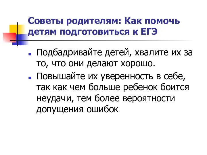 Советы родителям: Как помочь детям подготовиться к ЕГЭ Подбадривайте детей,