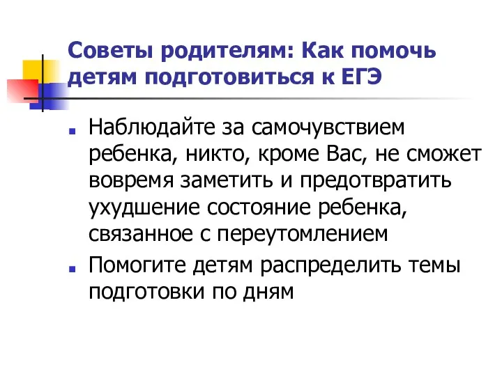 Советы родителям: Как помочь детям подготовиться к ЕГЭ Наблюдайте за