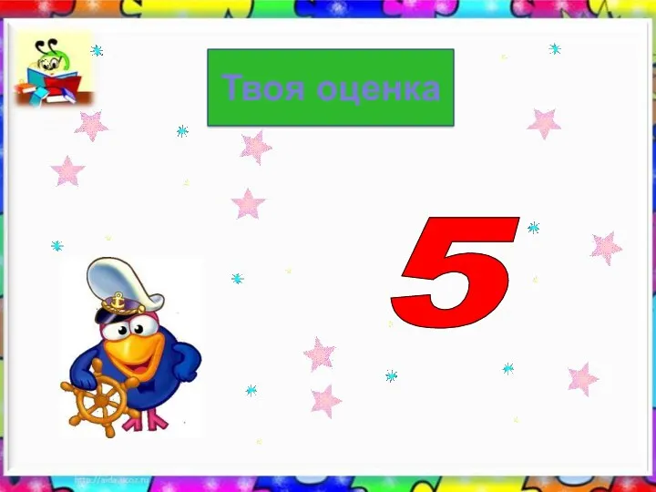 Твоя оценка 5