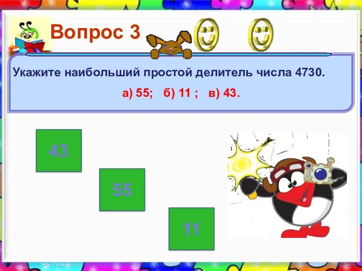 43 55 11 Укажите наибольший простой делитель числа 4730. а) 55; б) 11