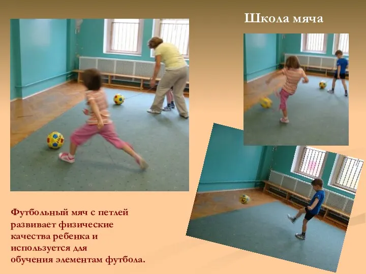 Школа мяча Футбольный мяч с петлей развивает физические качества ребенка и используется для обучения элементам футбола.