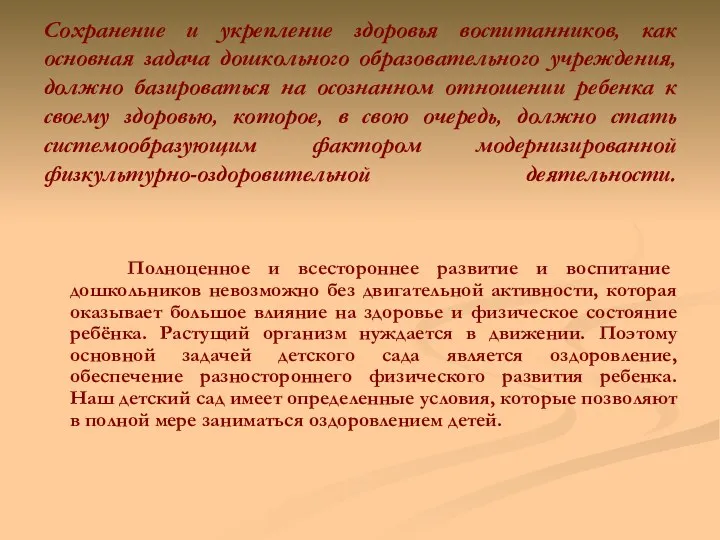 Сохранение и укрепление здоровья воспитанников, как основная задача дошкольного образовательного