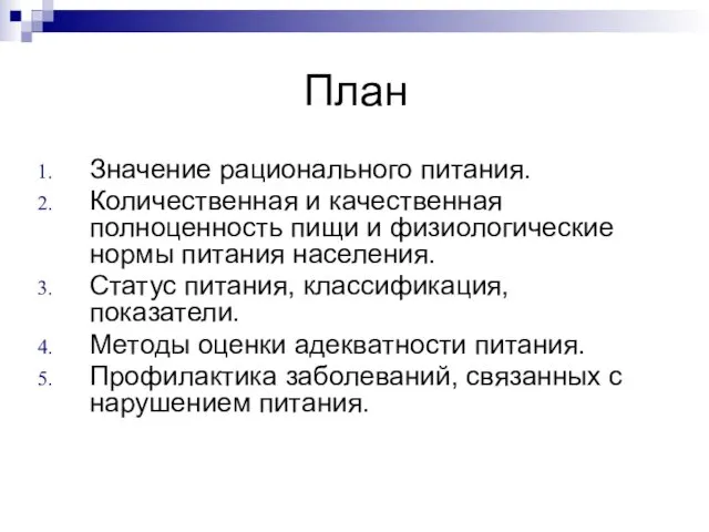 План Значение рационального питания. Количественная и качественная полноценность пищи и