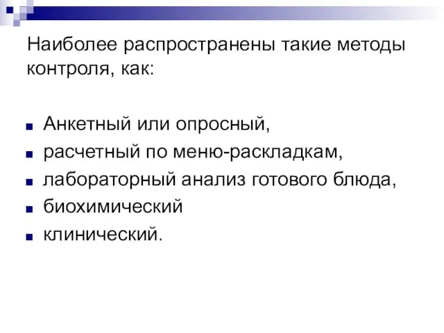 Наиболее распространены такие методы контроля, как: Анкетный или опросный, расчетный