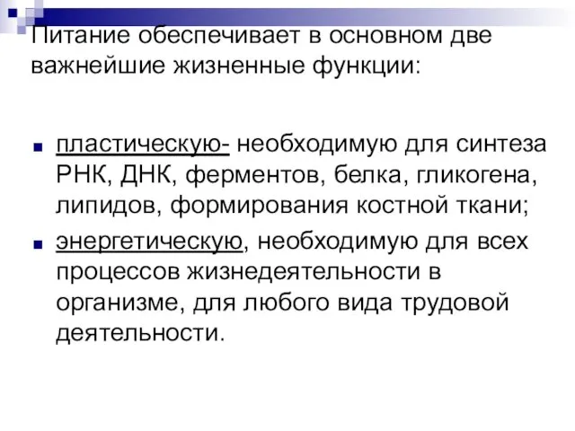 Питание обеспечивает в основном две важнейшие жизненные функции: пластическую- необходимую