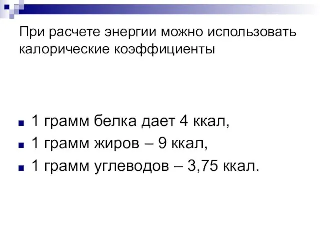 При расчете энергии можно использовать калорические коэффициенты 1 грамм белка