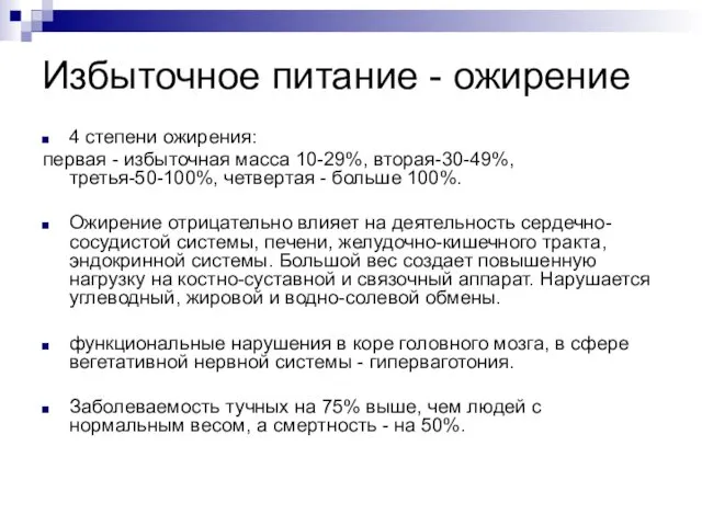 Избыточное питание - ожирение 4 степени ожирения: первая - избыточная