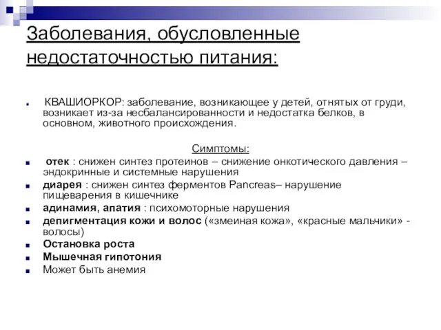 Заболевания, обусловленные недостаточностью питания: КВАШИОРКОР: заболевание, возникающее у детей, отнятых