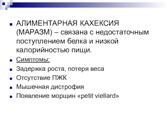 АЛИМЕНТАРНАЯ КАХЕКСИЯ (МАРАЗМ) – связана с недостаточным поступлением белка и