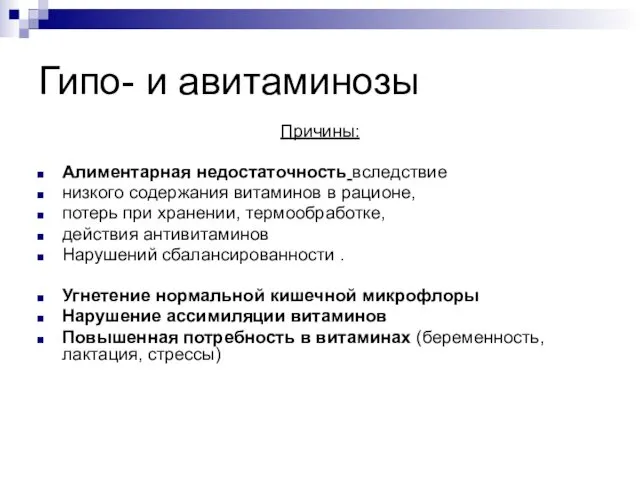 Гипо- и авитаминозы Причины: Алиментарная недостаточность вследствие низкого содержания витаминов