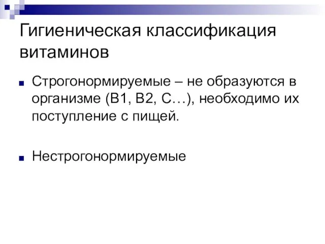 Гигиеническая классификация витаминов Строгонормируемые – не образуются в организме (В1,