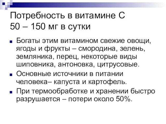 Потребность в витамине С 50 – 150 мг в сутки