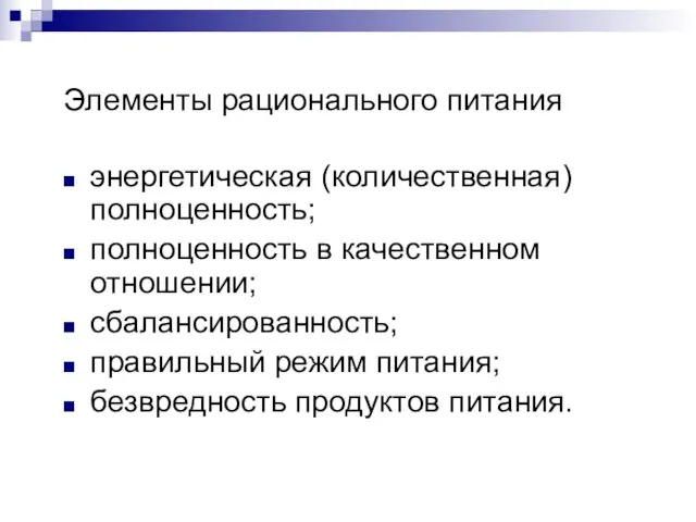 Элементы рационального питания энергетическая (количественная) полноценность; полноценность в качественном отношении;