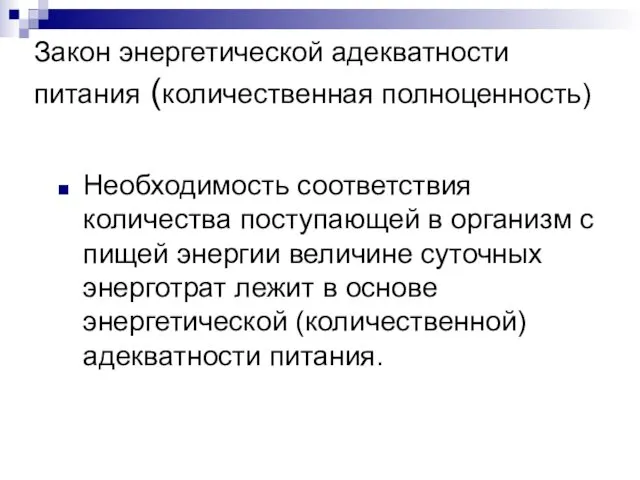 Закон энергетической адекватности питания (количественная полноценность) Необходимость соответствия количества поступающей