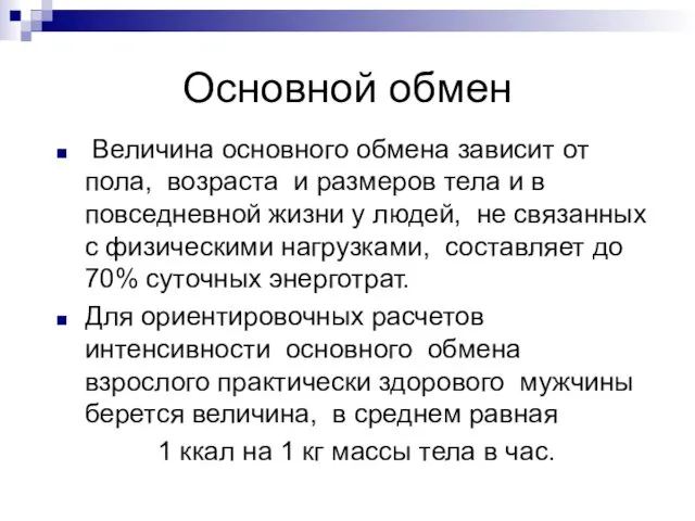 Основной обмен Величина основного обмена зависит от пола, возраста и