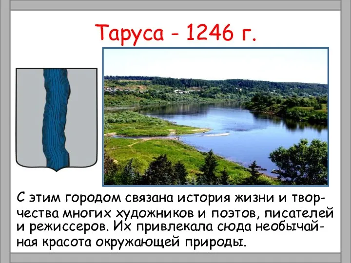 Таруса - 1246 г. С этим городом связана история жизни и твор- чества