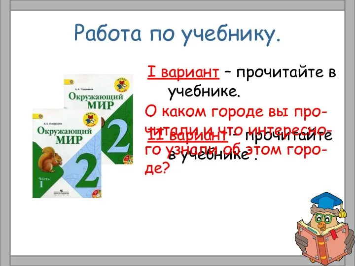 Работа по учебнику. I вариант – прочитайте в учебнике. II