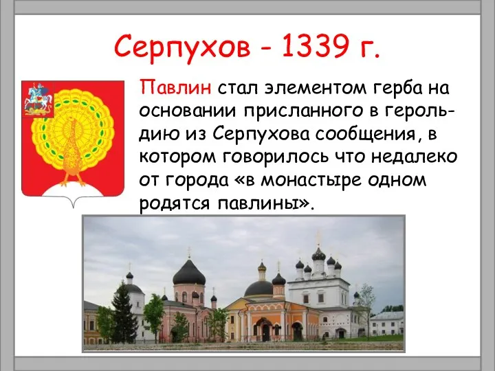 Серпухов - 1339 г. Павлин стал элементом герба на основании присланного в героль-
