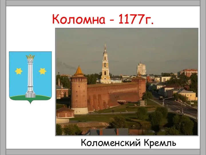 Коломна - 1177г. Коломенский Кремль