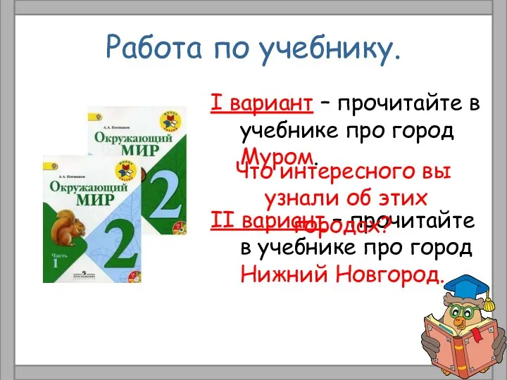 Работа по учебнику. I вариант – прочитайте в учебнике про город Муром. II