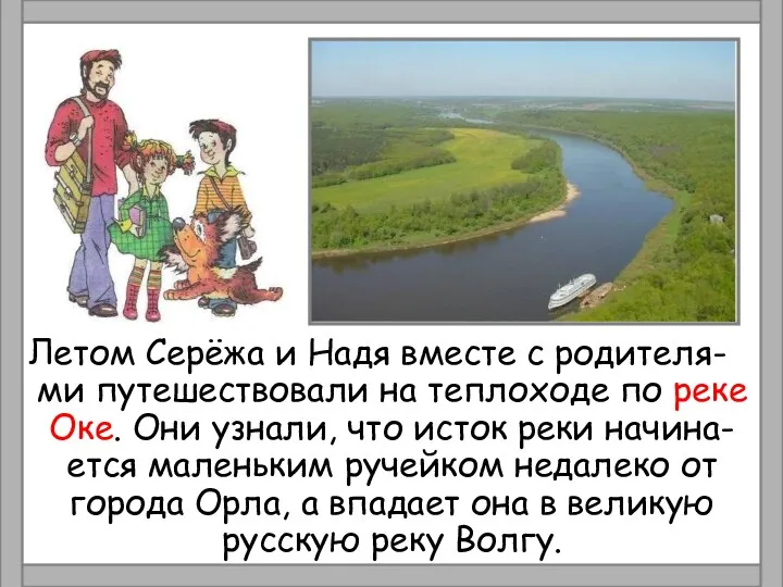 Летом Серёжа и Надя вместе с родителя- ми путешествовали на теплоходе по реке