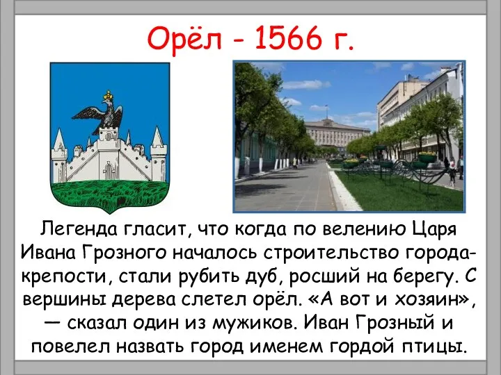 Орёл - 1566 г. Легенда гласит, что когда по велению Царя Ивана Грозного