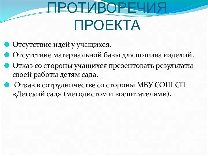 ПРОТИВОРЕЧИЯ ПРОЕКТА Отсутствие идей у учащихся. Отсутствие материальной базы для пошива изделий. Отказ