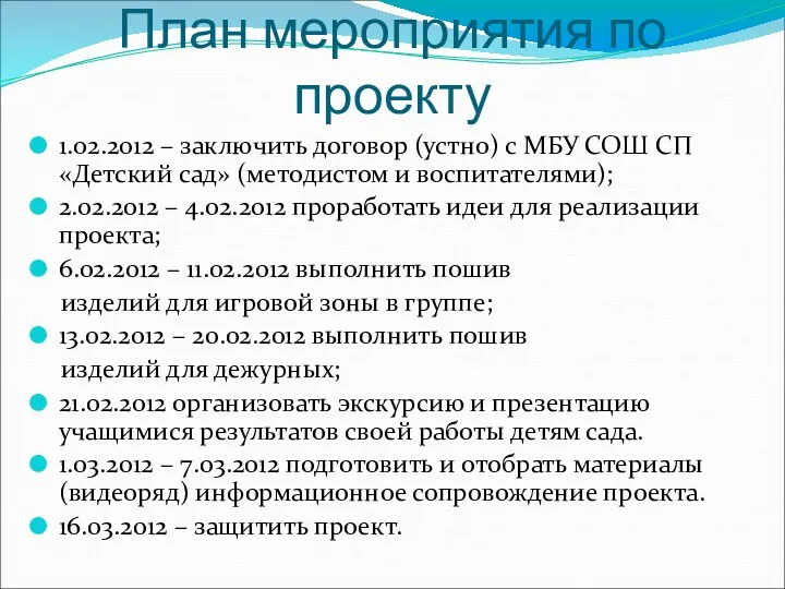 План мероприятия по проекту 1.02.2012 – заключить договор (устно) с МБУ СОШ СП