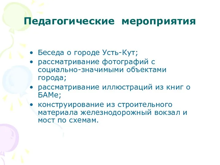 Педагогические мероприятия Беседа о городе Усть-Кут; рассматривание фотографий с социально-значимыми