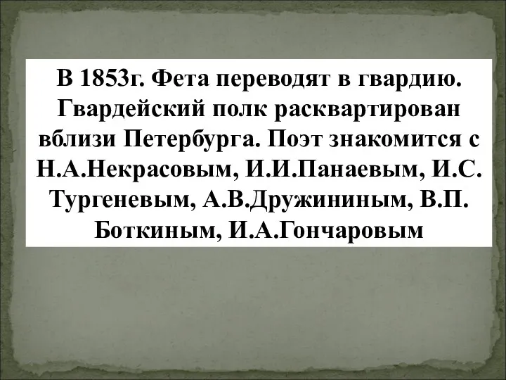 В 1853г. Фета переводят в гвардию. Гвардейский полк расквартирован вблизи