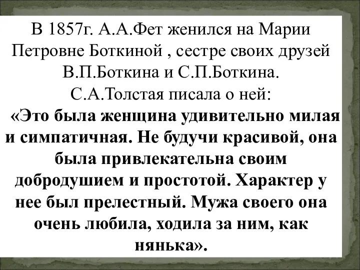 В 1857г. А.А.Фет женился на Марии Петровне Боткиной , сестре