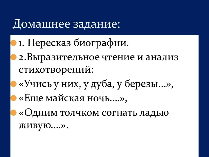 Домашнее задание: 1. Пересказ биографии. 2.Выразительное чтение и анализ стихотворений: