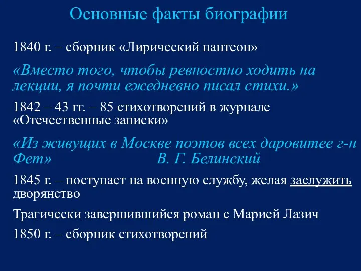 Основные факты биографии 1840 г. – сборник «Лирический пантеон» «Вместо