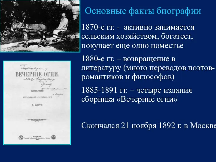 Основные факты биографии 1870-е гг. - активно занимается сельским хозяйством,