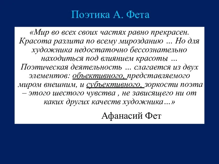 Поэтика А. Фета «Мир во всех своих частях равно прекрасен.