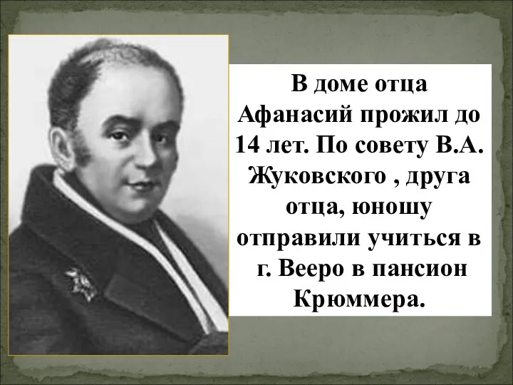 В доме отца Афанасий прожил до 14 лет. По совету